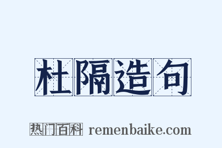 杜隔造句是什么意思的图片